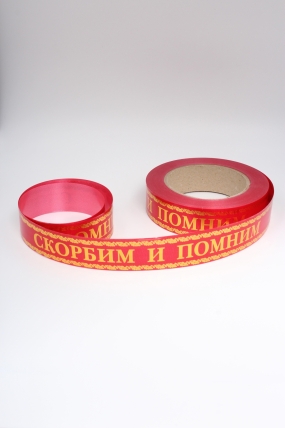 Лента с з/п (3см*50ярд) Скорбим и помним A3006 КРАСНАЯ