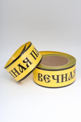 Лента простая (5см*50м) Вечная память P528 ЖЕЛТЫЙ