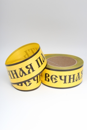 Лента простая (5см*50м) Вечная память P528 ЖЕЛТЫЙ