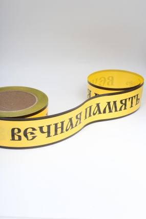 Лента простая (5см*50м) Вечная память P528 ЖЕЛТЫЙ