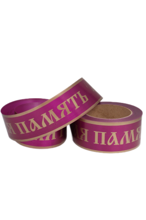 Лента простая 5х50м Вечная память Вишневая P541