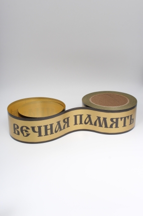Лента простая 5х50м Вечная память Бронзовая Р542