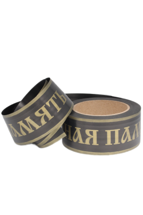 Лента простая 5х50м Вечная память  Чёрная Р546