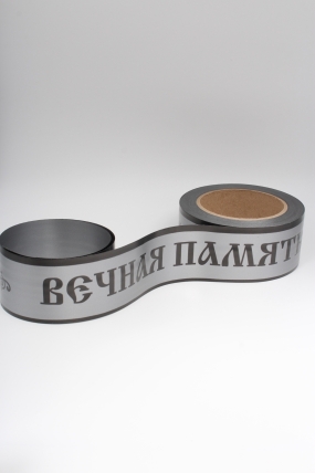Лента простая 5х50м Вечная память Серая Р550