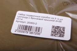 Набор подарочных коробок из 3 -х шт Цилиндр с бронзовой крышкой 