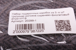 Набор подарочных коробок из 3 -х шт Цилиндр рогожка сиренево-фиолетовый 