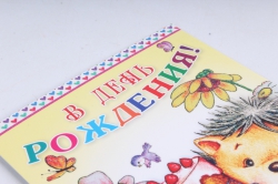 Открытка 38103 В День Рождения! ср. 122х186 4602560001105