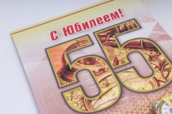 Открытка 36968 С Юбилеем! 55   ср. 122х186 4602560000092