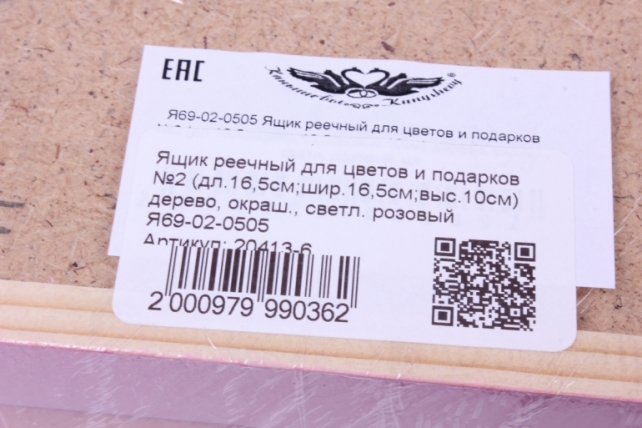 Ящик реечный для цветов и подарков №2 (дл.16,5см;шир.16,5см;выс.10см) дерево, окраш., светл. розовый	Я69-02-0505