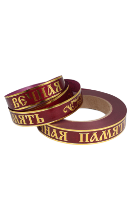 Лента с з/п (2см*50ярд) Вечная память A281 БОРДО