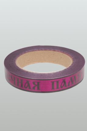 Лента простая (2см*50м) Вечная память P261 ВИШНЁВЫЙ