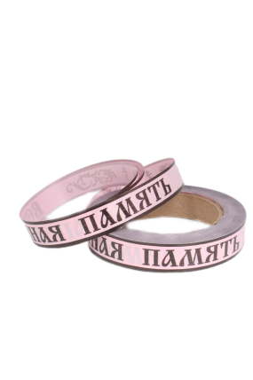 Лента простая (2см*50м) Вечная память P262 РОЗОВАЯ