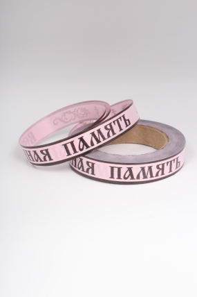 Лента простая (2см*50м) Вечная память P262 РОЗОВАЯ