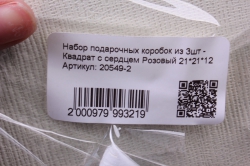 Набор подарочных коробок из 3шт - Квадрат с сердцем Розовый 