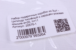 Набор подарочных коробок из 3шт - Цилиндр тиснёный с сердцем розовая крышка 