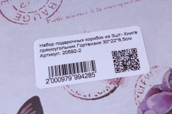 Набор подарочных коробок из 3шт- Книга прямоугольник Гортензия 