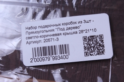 Набор подарочных коробок из 3шт - Прямоугольник "Под дерево" светло-коричневая крышка