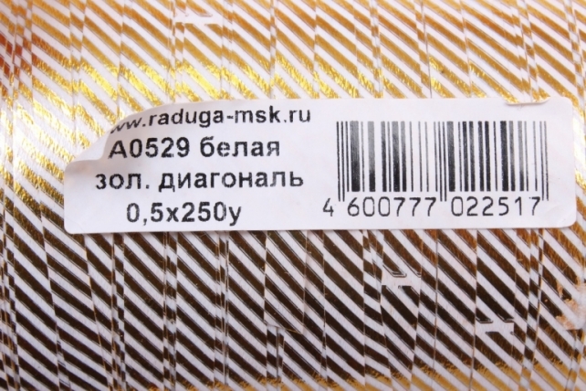 Лента с з/п (0,5см*250ярд)  диагональ БЕЛЫЙ A0529 Зол.