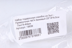Набор подарочных коробок из 3шт - Прямоугольник №74 Бежевый   Пин74-ФБеж