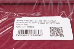 Набор подарочных коробок из 3шт - Прямоугольник №74 Бордо   Пин74-ФБ
