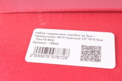 Набор подарочных коробок из 3шт - Прямоугольник №74 Красный    Пин74-ФКр