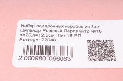 Набор подарочных коробок из 3шт -  Цилиндр Розовый Перламутр №18 Пин18-РП