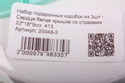 Набор подарочных коробок из 3шт - Сердце белая крышка со стразами  413