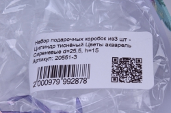 Набор подарочных коробок из3 шт - Цилиндр тиснёный Цветы акварель Сиреневые 