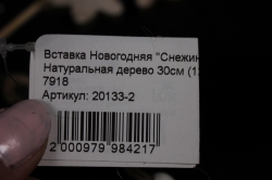 Вставка Новогодняя "Снежинка" Натуральная дерево 30см (цена за 1шт) 7918