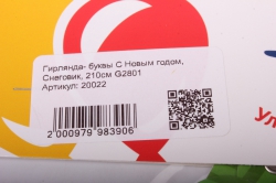 Гирлянда- буквы С Новым годом, Снеговик, 210см G2801