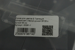 Сумка для цветов Б Трапеция прозрачная с белой ручкой 35*25 с ручкой 55 см