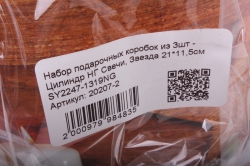 Набор подарочных коробок из 3шт - Цилиндр НГ Свечи, Звезда  SY2247-1319NG