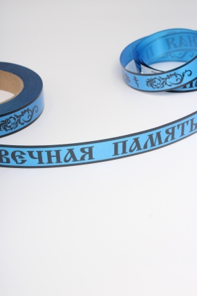 Лента простая (2см*50м) Вечная память P2155 СИНЯЯ