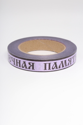 Лента простая (2см*50м) Вечная память P2156 СИРЕНЬ