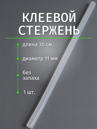 Стержень клеевой для Термопистолета (D=11,2мм L=30cм) - Прозрачный - Поштучно