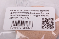 бирка из натуральной кожи ?50 мм «большого счастья», декор бант из металлизированного шнура, бусины