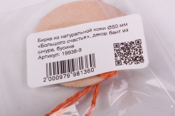 бирка из натуральной кожи ?50 мм «большого счастья», декор бант из шнура, бусина