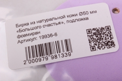 бирка из натуральной кожи ?50 мм «большого счастья», подложка фоамиран