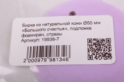 бирка из натуральной кожи ?50 мм «большого счастья», подложка фоамиран, стразы