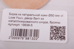 бирка из натуральной кожи ?50 мм «i love you», декор бант из металлизированного шнура, бусины