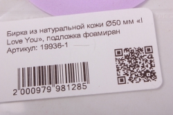 бирка из натуральной кожи ?50 мм «i love you», подложка фоамиран