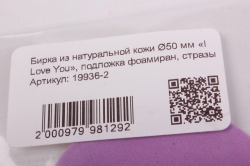 бирка из натуральной кожи ?50 мм «i love you», подложка фоамиран, стразы