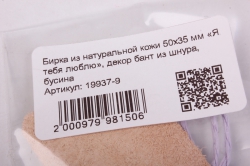 бирка из натуральной кожи 50х35 мм «я тебя люблю», декор бант из шнура, бусина