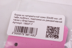 бирка из натуральной кожи 50х35 мм «я тебя люблю», подложка из декоративной пенки с блестками