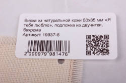 бирка из натуральной кожи 50х35 мм «я тебя люблю», подложка из двунитки, бахрома