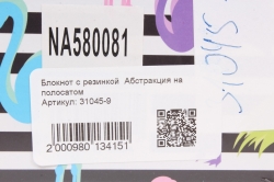 Блокнот с резинкой  Абстракция на полосатом. 25.5х14см.