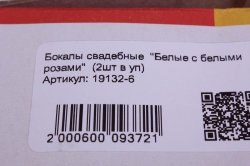 бокалы свадебные  &quot;белые с белыми розами&quot;  (2шт в уп)