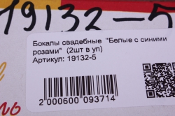 бокалы свадебные  &quot;белые с синими розами&quot;  (2шт в уп)