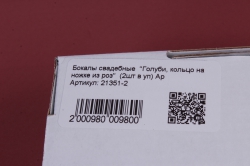 бокалы свадебные  &quot;голуби, кольцо на ножке из роз&quot;  (2шт в уп) ар