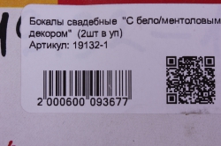 бокалы свадебные  &quot;с бело/ментоловым декором&quot;  (2шт в уп)